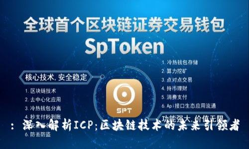 : 深入解析ICP：区块链技术的未来引领者