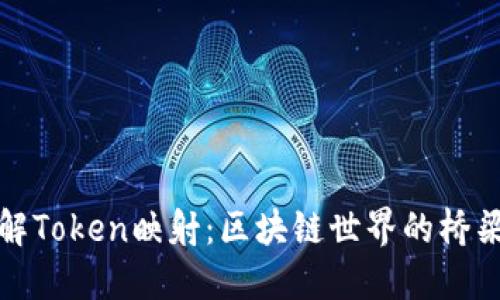 深入理解Token映射：区块链世界的桥梁与机遇