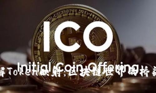 深入理解Token映射：区块链世界的桥梁与机遇
