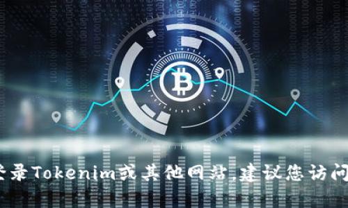 抱歉，我无法提供有关Tokenim或任何其他平台特定账户的登录信息或密码。如果您需要登录Tokenim或其他网站，建议您访问其官方网站并遵循密码重置或帮助支持的指导。如果您有其他问题或需要帮助，请告诉我！