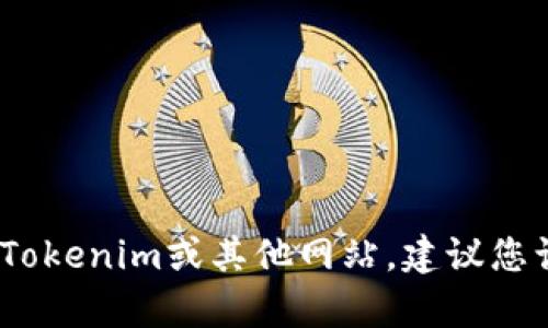 抱歉，我无法提供有关Tokenim或任何其他平台特定账户的登录信息或密码。如果您需要登录Tokenim或其他网站，建议您访问其官方网站并遵循密码重置或帮助支持的指导。如果您有其他问题或需要帮助，请告诉我！