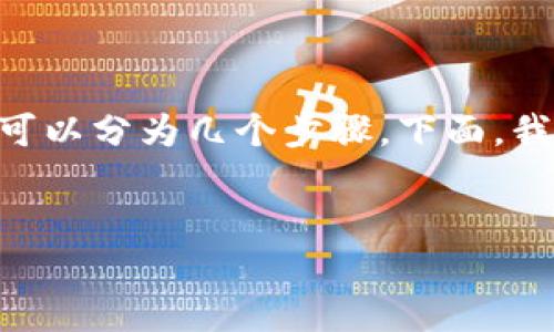 在Tokenim中将以太坊（Ethereum）转移出来的过程可以分为几个步骤。下面，我们将详细介绍这个过程，并回答一些可能相关的问题。


如何将以太坊安全转出Tokenim平台？
