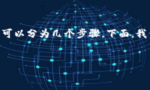 在Tokenim中将以太坊（Ethereum）转移出来的过程可以分为几个步骤。下面，我们将详细介绍这个过程，并回答一些可能相关的问题。


如何将以太坊安全转出Tokenim平台？