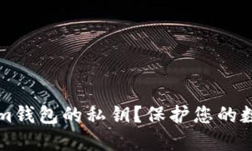 如何查看Tokenim钱包的私钥？保护您的数字资产安全指南