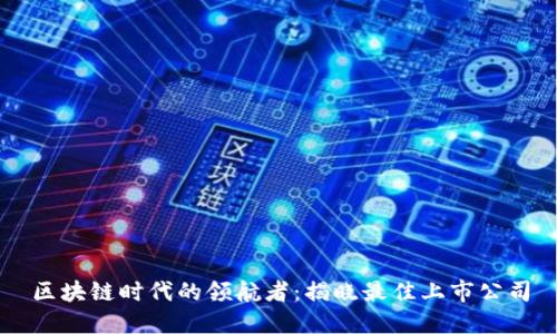 区块链时代的领航者：揭晓最佳上市公司