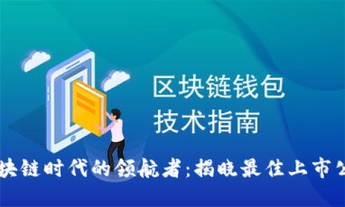 区块链时代的领航者：揭晓最佳上市公司