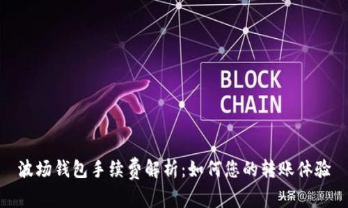 波场钱包手续费解析：如何您的转账体验