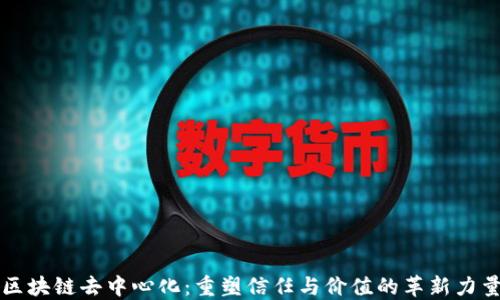 
区块链去中心化：重塑信任与价值的革新力量