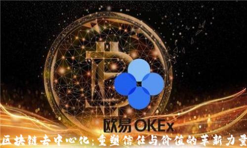 
区块链去中心化：重塑信任与价值的革新力量