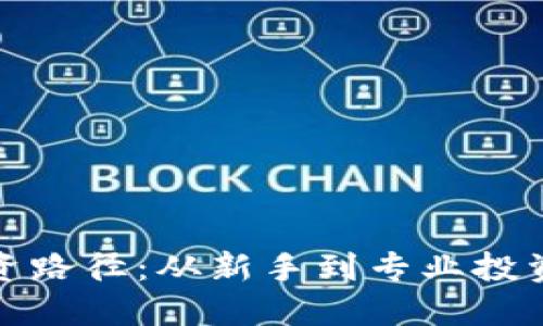 探索区块链投资路径：从新手到专业投资者的全面指南