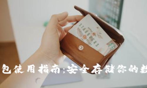 IM冷钱包使用指南：安全存储你的数字货币