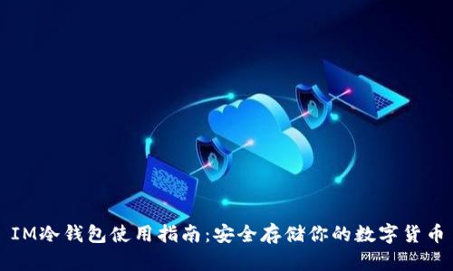 IM冷钱包使用指南：安全存储你的数字货币