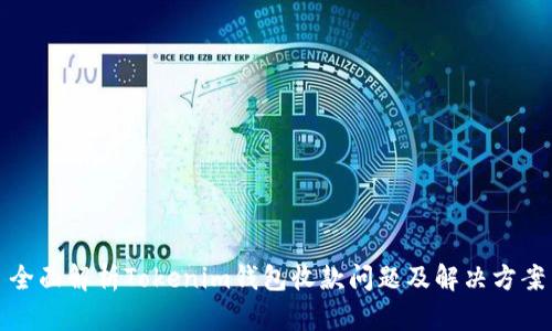 全面解析Tokenim钱包收款问题及解决方案