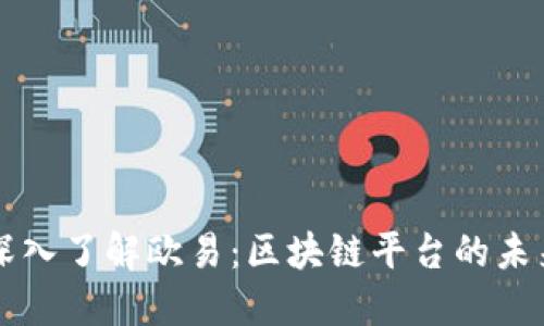 深入了解欧易：区块链平台的未来