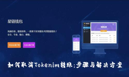 如何取消Tokenim转账：步骤与解决方案