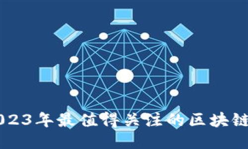 探索2023年最值得关注的区块链新项目
