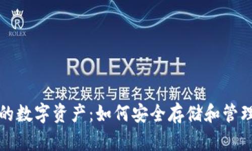 保护您的数字资产：如何安全存储和管理助记词
