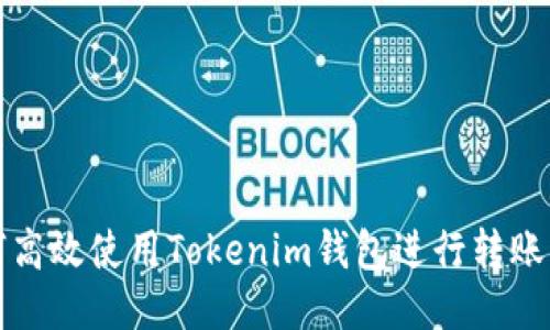 如何高效使用Tokenim钱包进行转账操作