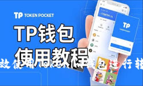 如何高效使用Tokenim钱包进行转账操作