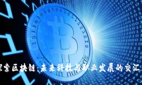 探索区块链：未来科技与职业发展的交汇点