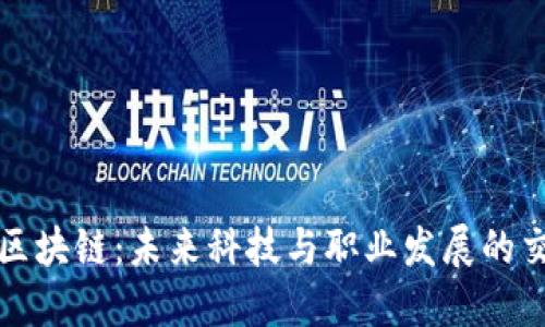 探索区块链：未来科技与职业发展的交汇点
