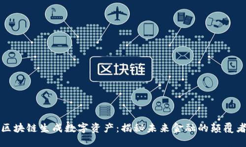 区块链生成数字资产：揭秘未来金融的颠覆者