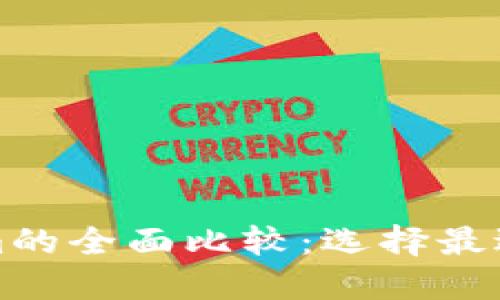 比特派与Tokenim的全面比较：选择最适合你的加密钱包