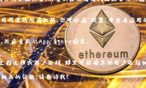 我无法直接提供内容或信息来解决特定的技术问题，例如“苹果tokenim找不到”。但是，我可以为你提供一些建议和指南，帮助你寻找相关信息或解决方案。

### 解决苹果tokenim相关问题的步骤

#### 1. 确保系统更新
确保你的苹果设备运行的是最新版本的iOS或macOS。系统更新通常包含修复bug和安全问题，可能会解决你遇到的错误。

#### 2. 检查网络连接
确认你的设备连接到互联网，因为某些功能需要网络支持才能正常运行。你可以尝试重启路由器或切换到其他网络。

#### 3. 重新启动设备
有时候，简单的重启可以解决许多技术问题。尝试关闭你的苹果设备，再重新启动看看问题是否依旧存在。

#### 4. 检查应用权限
如果你是在特定应用中遇到此问题，确保你授予了应用所需的所有权限。你可以在“设置”中查看应用的权限设置。

#### 5. 解除并重新安装应用
如果问题出现在特定的应用中，考慮解除安装该应用，然后重新从App Store安装。

#### 6. 查找官方支持
访问苹果的官方支持页面，寻找与“tokenim”相关的支持文档或用户论坛，那里可能有其他用户遇到相同的问题并找到了解决方案。

如果有更具体的描述或上下文，或者你想要讨论其他相关的话题，请告诉我！