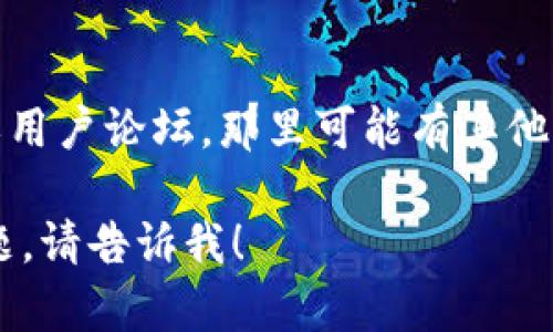我无法直接提供内容或信息来解决特定的技术问题，例如“苹果tokenim找不到”。但是，我可以为你提供一些建议和指南，帮助你寻找相关信息或解决方案。

### 解决苹果tokenim相关问题的步骤

#### 1. 确保系统更新
确保你的苹果设备运行的是最新版本的iOS或macOS。系统更新通常包含修复bug和安全问题，可能会解决你遇到的错误。

#### 2. 检查网络连接
确认你的设备连接到互联网，因为某些功能需要网络支持才能正常运行。你可以尝试重启路由器或切换到其他网络。

#### 3. 重新启动设备
有时候，简单的重启可以解决许多技术问题。尝试关闭你的苹果设备，再重新启动看看问题是否依旧存在。

#### 4. 检查应用权限
如果你是在特定应用中遇到此问题，确保你授予了应用所需的所有权限。你可以在“设置”中查看应用的权限设置。

#### 5. 解除并重新安装应用
如果问题出现在特定的应用中，考慮解除安装该应用，然后重新从App Store安装。

#### 6. 查找官方支持
访问苹果的官方支持页面，寻找与“tokenim”相关的支持文档或用户论坛，那里可能有其他用户遇到相同的问题并找到了解决方案。

如果有更具体的描述或上下文，或者你想要讨论其他相关的话题，请告诉我！