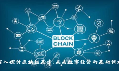深入探讨区块链基建：未来数字经济的基础设施