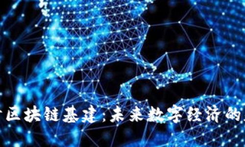 深入探讨区块链基建：未来数字经济的基础设施