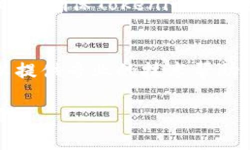 抱歉，你遇到了连接Tokenim的问题。这里有一些建议来解决连接问题：

### 1. 检查网络连接
首先，请确保你的网络连接正常。你可以尝试访问其他网站，查看互联网是否运行正常。如果其他网站也无法访问，可能是网络问题导致的。

### 2. 清除浏览器缓存
有时浏览器的缓存会导致一些网站无法加载。尝试清除浏览器的缓存和Cookies，然后重新加载页面。通常在浏览器设置中可以找到“清除浏览数据”的选项。

### 3. 尝试其他浏览器
如果你使用的浏览器不能连接到Tokenim，可以尝试使用不同的浏览器，比如Chrome、Firefox或Edge，看看是否能够访问。

### 4. 使用VPN
在某些地区，特定的网站可能会被屏蔽。使用VPN可以帮助你绕过这些限制，连接到Tokenim。在选择VPN服务时，请确保其可信赖并且速度较快。

### 5. 检查防火墙和安全软件
某些防火墙或安全软件可能会阻止你访问特定的网站。检查你的防火墙设置，确保Tokenim没有被屏蔽。如果你不确定，可以尝试暂时禁用安全软件，看看是否能解决问题。

### 6. 联系技术支持
如果以上步骤均未解决问题，可以尝试联系Tokenim的技术支持。他们可以提供专业的技术帮助，帮助你解决连接问题。

希望这些建议能帮助你解决连接问题！如果你有其他相关问题，请随时问我。