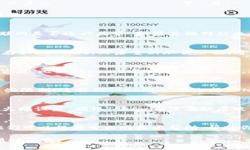 抱歉，你遇到了连接Tokenim的问题。这里有一些建议来解决连接问题：

### 1. 检查网络连接
首先，请确保你的网络连接正常。你可以尝试访问其他网站，查看互联网是否运行正常。如果其他网站也无法访问，可能是网络问题导致的。

### 2. 清除浏览器缓存
有时浏览器的缓存会导致一些网站无法加载。尝试清除浏览器的缓存和Cookies，然后重新加载页面。通常在浏览器设置中可以找到“清除浏览数据”的选项。

### 3. 尝试其他浏览器
如果你使用的浏览器不能连接到Tokenim，可以尝试使用不同的浏览器，比如Chrome、Firefox或Edge，看看是否能够访问。

### 4. 使用VPN
在某些地区，特定的网站可能会被屏蔽。使用VPN可以帮助你绕过这些限制，连接到Tokenim。在选择VPN服务时，请确保其可信赖并且速度较快。

### 5. 检查防火墙和安全软件
某些防火墙或安全软件可能会阻止你访问特定的网站。检查你的防火墙设置，确保Tokenim没有被屏蔽。如果你不确定，可以尝试暂时禁用安全软件，看看是否能解决问题。

### 6. 联系技术支持
如果以上步骤均未解决问题，可以尝试联系Tokenim的技术支持。他们可以提供专业的技术帮助，帮助你解决连接问题。

希望这些建议能帮助你解决连接问题！如果你有其他相关问题，请随时问我。