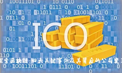 探索区块链：四大关键事件及其背后的公司变革