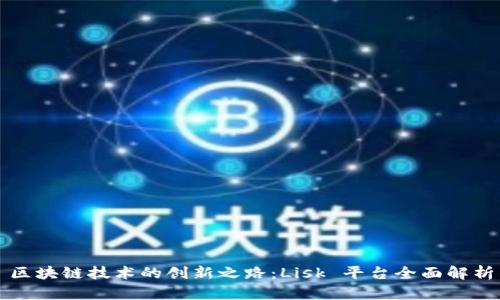 区块链技术的创新之路：Lisk 平台全面解析