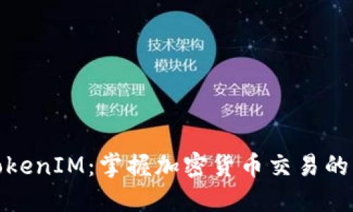 : TokenIM：掌握加密货币交易的未来