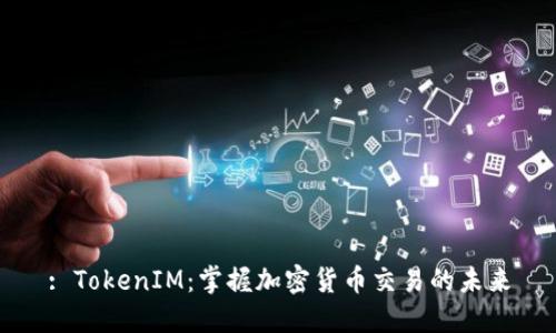 : TokenIM：掌握加密货币交易的未来