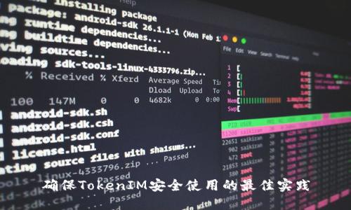 确保TokenIM安全使用的最佳实践