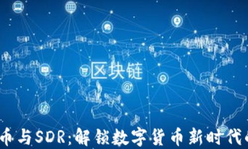 
区块链、比特币与SDR：解锁数字货币新时代的联系与影响