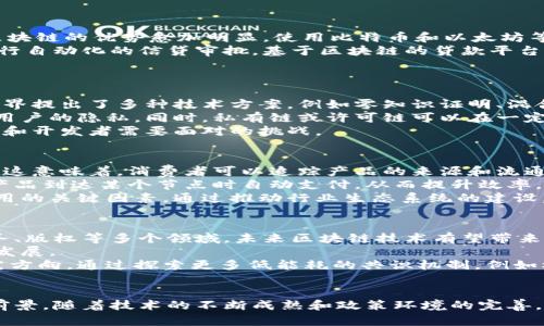   区块链的关键因素：解密未来数字经济的新动力 / 

 guanjianci 区块链, 数字经济, 技术创新 /guanjianci 

引言
区块链技术自2008年以来逐渐步入大众视野，作为比特币的基础设施，它自诞生之日起便以去中心化、安全性和透明性等独特优势获得了广泛关注。除了加密货币，区块链技术的应用领域还涉及金融、供应链管理、医疗健康、版权保护等多个行业。随着数字经济的快速发展，理解和掌握区块链的关键因素，将是推动技术进步和产业变革的关键。

1. 去中心化
去中心化是区块链技术的核心特点之一。传统的中心化数据库需要一个信任的第三方来管理和验证数据，而区块链通过分布式账本技术，使得每一个参与节点都可以保存一份完整的账本副本，避免了单点故障和数据篡改的风险。去中心化的特征不仅提高了系统的安全性，还增强了用户对于数据的掌控能力，使得用户可以在没有中介的情况下进行交易和信息交换。
在金融行业，去中心化的优势尤为突出。传统银行通过中心化的方式提供支付和结算服务，往往需要一系列的中介环节，导致高额的手续费和长时间的交易延迟。而区块链技术通过去中心化的方式，使得跨境支付变得更加高效、安全和透明，大幅降低了交易成本。

2. 安全性
区块链的安全性主要体现在两个方面：数据加密和共识机制。区块链采用密码学算法，对数据进行加密，以确保信息的机密性、完整性和不可篡改性。每一个区块的生成都与前一个区块相互关联，形成链式结构，这一特性使得一旦数据被写入区块，就几乎无法被篡改，这对于金融交易、身份验证等场景至关重要。
此外，区块链技术还依赖于共识机制来实现去中心化网络中的一致性。常见的共识机制包括工作量证明（PoW）、权益证明（PoS）等，这些机制确保了网络中所有节点能够就数据的真实性达成一致，增加了网络的抗攻击能力和故障容忍度。

3. 透明性
区块链的透明性意味着，所有的交易记录都是公开的，可以被任何人查看。这种透明性在许多方面都有重要的应用，尤其是在供应链管理、投票系统和慈善捐赠等场景中。通过区块链技术，所有参与者都能实时获取信息，方便追踪货物来源、验证选票和审计捐款，从而大幅提升了各个体系的信任度和效率。
透明性还有助于防止腐败和不当行为。例如，在供应链管理中，消费者可以通过区块链追溯产品的生产过程和流通渠道，确保所购买的产品符合安全标准，提高了消费者的信任感。

4. 可扩展性
区块链的可扩展性是其在实际应用中能否广泛推广的重要因素。现有的许多区块链平台在面对高并发交易时，容易出现性能瓶颈，从而限制了其在大规模场景下的应用。因此，区块链的可扩展性问题亟待解决。
为了解决可扩展性问题，业界提出了多种技术方案。例如，分层方案将交易处理与数据存储分开，二层网络（如闪电网络）可以在主链之上实现快速、低成本的交易。此外，采用更高效的共识算法也是提升区块链可扩展性的一个有效途径。随着技术的发展和创新，解决可扩展性问题将为区块链的广泛应用铺平道路。

5. 互操作性
随着区块链技术的不断发展，市场上涌现了多种不同类型的区块链平台。各个平台之间的数据和信息往往是孤立的，缺乏互操作性。因此，实现不同区块链之间的互联互通将是推动区块链生态系统发展的关键因素。
互操作性可以通过几种方式实现，包括跨链技术、侧链和中继链等。这些技术能够实现数据和资产在不同区块链之间的流动与交换，为用户提供更为灵活的选择。此外，推动行业标准的制定，同样是实现区块链互操作性的重要途径，通过标准化，可以有效降低不同区块链之间的技术壁垒。

常见问题解答

问题一：区块链如何应用于金融行业？
区块链在金融行业的应用主要集中在支付、清算、信贷和资产管理等方面。首先，在支付领域，区块链可以实现实时结算，降低交易成本，特别是在跨境支付方面，区块链的优势愈加明显。使用比特币和以太坊等加密货币进行跨境支付，可以绕过传统银行的中介环节，大幅缩短交易时间。
其次，在清算领域，区块链技术能够消除多边交易中的冗余，为清算方提供共享账本，实时更新每一笔交易，减少风险和成本。此外，区块链还可以利用智能合约进行自动化的信贷审批，基于区块链的贷款平台能够有效降低信用风险，提高信贷效率。
最后，随着资产数字化的发展，越来越多的金融资产可以通过区块链进行交易和管理。通过区块链平台，资产的所有权可以实现数字化，增强流动性和市场深度。

问题二：区块链如何解决数据隐私问题？
在区块链技术广泛应用的过程中，数据隐私问题逐渐显现。尽管大多数区块链是公开透明的，但这并不意味着用户的隐私得不到保护。为了解决数据隐私问题，业界提出了多种技术方案，例如零知识证明、混合网络等。
零知识证明技术允许一方向另一方证明其能够满足某个特定条件，而无需透露具体的数据信息。这种技术特别适用于金融交易、身份验证等场景，能够有效保护用户的隐私。同时，私有链或许可链可以在一定程度上提高数据的隐私保护，只有被授权的用户才能访问特定的数据。
此外，要实现区块链的隐私保护，还需考虑合规性问题。随着全球数据隐私保护法律的完善，如何在遵循隐私法规的基础上实现区块链技术的灵活应用，将是企业和开发者需要面对的挑战。

问题三：区块链在供应链管理中的应用如何？
区块链技术在供应链管理中的应用主要集中在透明性、追踪性和效率提升等方面。通过区块链技术，所有参与者可以共享实时信息，增强了整个供应链的透明度。这意味着，消费者可以追踪产品的来源和流通路径，提高了对品牌的信任。
例如，在食品行业，许多企业开始采用区块链技术跟踪从农田到餐桌的整个过程，确保食品安全。此外，区块链技术还能够通过智能合约实现自动化操作，例如在产品到达某个节点时自动支付，从而提升效率，降低成本。
然而，尽管区块链在供应链管理中具备许多优势，但仍存在一些挑战。例如，如何实现各参与方的有效协作和数据标准化就成为了制约区块链在供应链中广泛应用的关键因素。通过推动行业生态系统的建设，促进各方的共同参与与合作，或许可以有效克服这些挑战。

问题四：未来区块链的发展趋势是什么？
未来区块链的发展趋势可以从几个方面进行展望。首先，随着技术的不断成熟，区块链的应用领域将不断扩展。从最初的金融领域到现在的供应链、医疗、公共服务、版权等多个领域，未来区块链技术有望带来更多的行业颠覆和变化。
其次，随着各国对数字货币的研究与审慎推动，区块链技术和加密货币的监管将会趋于完善。未来各国政府可能会出台更多政策来保护投资者，促进市场的健康发展。
此外，区块链的可持续发展同样值得关注。随着全球对环保和可持续发展理念的重视，如何在减少能源消耗的同时提升区块链技术的性能将成为未来的重要研究方向。通过探索更多低能耗的共识机制，例如权益证明（PoS）和委托权益证明（DPoS），将有助于实现经济和环境的协同发展。

总结
区块链技术的快速演进为各个行业带来了新的机遇与挑战，其关键因素，去中心化、安全性、透明性、可扩展性和互操作性，将直接决定其未来的发展方向和应用前景。随着技术的不断成熟和政策环境的完善，区块链将成为未来数字经济中不可或缺的重要推动力。理解和掌握这些关键因素，将为我们更好地适应未来的数字经济奠定基础。