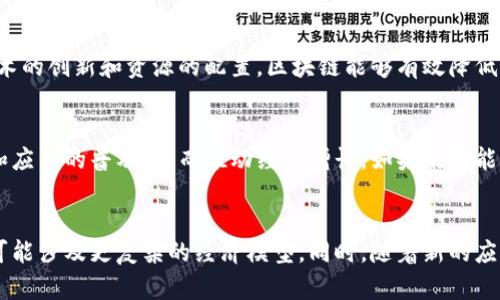 区块链经济周期理论是什么

区块链经济周期理论的概述
区块链经济周期理论是一个新兴的经济理论，它将区块链技术与经济周期的传统概念进行结合，旨在探讨区块链如何影响经济波动、资源分配以及价值创造的过程。区块链作为一种去中心化的技术，能够在多个领域中实现更高的透明度和效率，因此其对经济周期的影响也日益引起研究者和实务界的关注。

区块链与传统经济周期的关联
传统经济周期理论主要是基于凯恩斯主义和经典经济学的框架，强调财政政策、货币政策及市场机制对经济增长和衰退的影响。而在区块链经济周期理论中，研究者们发现区块链技术对经济周期的影响可以从几个方面进行分析。
首先，区块链技术的去中心化特性能够减少中央机构对市场的干预，从而可能导致经济周期的波动更加平稳。其次，区块链的智能合约功能能够使经济活动的执行效率显著提升，这在一定程度上能够缩短经济周期的持续时间。此外，区块链的透明性和可追溯性在资源配置中也能发挥重要作用，从而改善经济的整体运行效率。

区块链经济周期的影响因素
区块链经济周期理论强调多种因素对经济周期的影响。这些因素包括技术创新、政策环境、市场需求、全球经济变化等。技术创新是区块链经济周期的核心驱动力之一，它不仅改变了企业的运营模式，还影响了消费者的选择和行为。例如，随着去中心化金融（DeFi）的兴起，传统金融市场的结构正在发生变化，可能影响经济的波动模式。
政策环境对区块链经济周期的影响也不容小觑。例如，政府的监管政策和对区块链行业的支持力度会直接影响投资者的信心，并进而影响市场的稳定性。同时，全球经济的变化，如贸易关系、市场开放程度等，也会间接地影响区块链技术的应用和普及，从而对经济周期产生深远影响。

区块链经济周期的实证研究
尽管区块链经济周期理论尚在发展之中，但已有不少实证研究开始探索这一理论的有效性。例如，一些学者通过分析区块链技术在金融行业中的应用来探讨其对经济周期的影响。他们的研究表明，在区块链技术成熟的市场，经济波动的幅度往往较小，说明去中心化金融工具能够有效降低系统性风险。
另外，通过对不同行业的区块链应用案例的研究，也可以看出，区块链在供应链管理、预测市场等领域中表现出的高效性和透明性，均促进了经济的健康发展。这些实证研究结果为理论的构建提供了可靠的支持，也为政策制定者提供了理论依据。

可能相关的问题

h4问题一：区块链如何影响经济周期的稳定性？/h4
区块链的去中心化特性使得经济活动在没有中央机构介入的情况下进行，从而增加了市场的自我调节能力。此外，区块链的透明性和抗篡改性能够降低信息不对称，从而让参与者做出更为理性的决策，这将有助于缓解经济波动。在这一背景下，区块链的引入对经济周期的稳定性有着积极的影响。

h4问题二：区块链技术在不同行业中的应用对经济周期的影响是什么？/h4
区块链在不同行业中的应用影响着各个行业的运作效率和竞争模式，例如在金融、医疗、供应链等行业的应用都产生了显著的效果。通过推动技术的创新和资源的配置，区块链能够有效降低成本，提高收益，进而影响到行业的整体经济周期。这种影响表现为行业的繁荣期和衰退期的时间和幅度都可能缩短，从而使经济周期更加平滑。

h4问题三：政策如何引导区块链技术的发展，从而影响经济周期？/h4
政府政策在引导区块链技术的发展中起着至关重要的作用。针对区块链技术的监管政策、税收优惠以及支持创新的政策，都可以刺激技术投资和应用的普及，从而推动经济增长。如果政策能够有效引导区块链技术的发展，使之在更多领域得到应用，经济周期则有可能显著改善。

h4问题四：未来区块链经济周期理论将如何发展？/h4
随着区块链技术的持续发展，区块链经济周期理论也将不断完善。未来的研究可能会更多地关注于如何定量分析区块链对经济周期的影响，并可能涉及更复杂的经济模型。同时，随着新的应用场景的出现，区块链经济周期理论的适用性和实际价值也会得到检验。