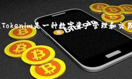 要更好地理解Tokenim以及它能够与哪些软件搭配使用，首先需要明确Tokenim的核心功能与特性。Tokenim是一种数字资产管理和交易平台，旨在为用户提供便捷的数字货币交易及相关服务。它的目标是用户体验并提高交易的安全性。

在实际应用中，Tokenim可以与多种软件和工具相结合，来增强其功能性和用户体验。

### Tokenim与其他软件的完美结合：如何打造你的数字资产管理工具