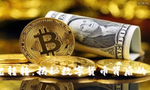 区块链兜兜转转：揭秘数字货币背后的新经济模式