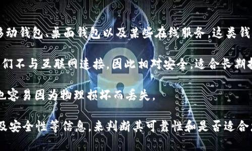 Tokenim 并不是一个特定的、广为人知的外国钱包名称。可能您是在询问某个特定的加密货币钱包，或者是某种新兴技术、平台或项目。在加密货币和区块链领域，有许多钱包选择，通常有些是国际开发的，而其他则可能是本地团队创建的。

一般来说，加密货币钱包可以分为几类：

1. **热钱包**（Hot Wallets）：这些钱包常常连接到互联网，方便用户随时进行交易。它们包括移动钱包、桌面钱包以及某些在线服务。这类钱包的使用便捷，但因其在线特性，存在安全风险。

2. **冷钱包**（Cold Wallets）：这些钱包则是离线的，通常以硬件形式存在，如硬件钱包。由于它们不与互联网连接，因此相对安全，适合长期持有资产。

3. **纸钱包**（Paper Wallets）：将私钥和公钥打印在纸上的一种冷存储方式。虽然很安全，但也容易因为物理损坏而丢失。

关于 Tokenim，如果它是一个加密货币钱包或平台，您可能需要查看它的官方网站、用户评价以及安全性等信息，来判断其可靠性和是否适合您的需求。如果您能提供更多的上下文或细节，我会很乐意帮助您更深入地分析这个项目或钱包。