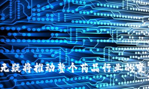药品区块链技术是指利用区块链技术来提升药品供应链的透明度、安全性和可追溯性。区块链是一种去中心化的分布式账本技术，能够安全、透明地记录交易和信息。在药品供应链中，区块链技术的应用可帮助解决诸如假药流通、信息不对称、回收问题等众多挑战。以下将详细阐述药品区块链技术的含义、应用和重要性。

### 药品区块链技术的定义

药品区块链技术便是通过区块链这一数字化协议，通过加密的方式记录药品从生产、运输到销售的整个过程。每一次交易、每一笔流转都可以被记录在区块链上，并且这一信息是不可篡改和公开透明的。这种技术使得所有参与者可以实时访问和验证药品的状态和信息。

### 药品区块链技术的重要性

1. **提高透明度**：通过区块链记录药品的整个生命周期，不论是制造商、分销商还是零售商，都可以实时追踪药品的来源和流向，减少黑市和假药的流通。

2. **减少假药风险**：假药的存在对患者的生命安全构成极大威胁。通过区块链，药品信息的真实性可以得到有效验证，从而大大降低假药流通的几率。

3. **供应链管理**：区块链能够实现药品供应链中各环节数据的实时共享，让生产、运输、销售等各环节的管理更为高效。

4. **提升患者安全**：患者可以通过扫描药品上的二维码或条形码，获取药品的完整信息，包括来源、有效期等，保障用药安全。

### 药品区块链技术的应用场景

1. **药品追踪与追溯**：区块链技术可以实现药品在从生产到销售整个过程的完整记录，这样一旦出现药品问题，可以迅速追踪到生产源头，进行召回。

2. **临床试验数据管理**：药品在临床试验阶段，涉及的数据处理和结果验证都可以借助区块链技术来确保其真实性和可靠性，防止数据造假。

3. **合规性和审计**：药品行业需要遵循严格的合规要求，区块链技术能够提供自动化的审核记录，简化审计流程。

### 可能相关的问题

#### 问题1：药品区块链技术如何解决假药问题？

假药是全球公共卫生的重大隐患。通过药品区块链技术，假药问题可以得到系统性的解决。

首先，区块链提供了一种去中心化的信息存储方式，药品的生产、存储、运输等各个环节的信息都被记录在链上。这样，任何一个环节的参与者都可以实时查验药品的真实性，做到货源可追溯。

其次，药品上可以附带区块链生成的二维码，消费者通过扫描二维码，可以获取药品的全程信息。这种便于消费者的方式，无疑增加了市场对于假药的警惕性。

最后，通过与政府监管机构的对接，区块链技术还可以帮助在全球范围内共享和验证药品信息，使跨境假药的流通难以实现。

#### 问题2：药品区块链技术的实施面临哪些挑战？

尽管药品区块链技术前景广阔，但在实施过程中不乏挑战。

首先，行业标准缺乏是一个重要问题。目前，没有统一的区块链技术标准，各个企业在实施过程中可能使用不同的技术，这使得数据孤岛现象严重。

其次，涉及各方的参与意愿和协同合作非常关键。药品供应链涉及药品生产商、批发商、零售商、监管机构等多个角色，各方必须达成共识，才能顺利推进实施。

另外，区块链技术的高昂成本和需要的技术背景也成为了中小企业推动区块链的障碍。许多中小型药品企业可能难以承受相关的技术投资和培训成本。

#### 问题3：药品区块链技术怎样塑造未来药品供应链？

药品区块链技术将重塑未来药品供应链的多个层面。

首先，供应链的复杂性将得到简化。传统的供应链涉及多个参与者，各环节信息共享困难。而通过区块链，信息共享变得更加容易，各参与方能够实时获得信息，实现高效响应。

其次，透明度将大幅提升。消费者及相关方可以随时获取药品信息，增强了市场的信任感，也促使企业提升产品质量，规范市场秩序。

同时，通过智能合约，区块链能够自动执行约定的业务规则，提升交易的自动化和效率，降低人力成本。

#### 问题4：消费者如何参与到药品区块链技术中？

消费者可以通过多种方式参与到药品区块链技术中来。

首先，消费者可以通过手机扫描药品上的二维码，获取药品的来源、生产日期等信息。这种方式让消费者在购买药品时更加放心，确保所购药品是真实合法的。

其次，消费者不仅是信息的接收者，也可以通过匿名投票等方式参与到区块链的决策中，尤其是在产品回收问题上。消费者的意见可以通过区块链进行记录和分析，反馈给生产企业和监管部门。

最后，随着区块链的普及，消费者也可以参与到更广泛的健康管理和决策中，比如参与药品研发过程的反馈，形成良性循环。

### 结论

药品区块链技术作为一种前沿科技，有望在药品安全、透明度、管理效率等方面带来深远影响。尽管在推广和实施中存在多重挑战，但其潜在价值无疑将推动整个药品行业的变革。因此，了解和关注药品区块链技术的发展，对于整个医疗健康行业而言，都是尤为重要的。