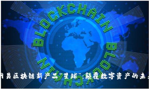 网易区块链新产品“星球”：颠覆数字资产的未来