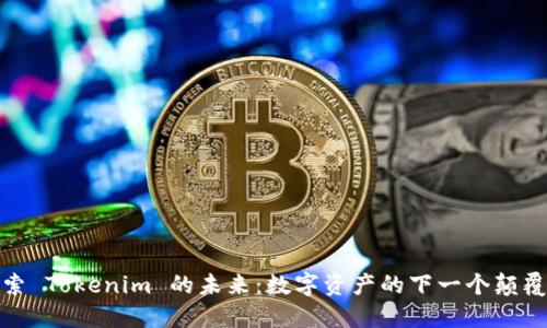 探索 Tokenim 的未来：数字资产的下一个颠覆者