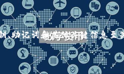 在处理Tokenim或任何类似加密货币和区块链相关工具时，备份和存储私钥、助记词和其他关键信息至关重要。以下是对该主题的详细讨论，包括备份存储的最佳实践和常见问题。

如何安全备份和存储Tokenim的信息