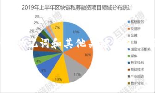 在处理Tokenim或任何类似加密货币和区块链相关工具时，备份和存储私钥、助记词和其他关键信息至关重要。以下是对该主题的详细讨论，包括备份存储的最佳实践和常见问题。

如何安全备份和存储Tokenim的信息