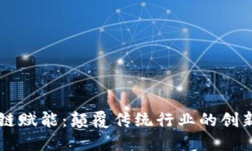 区块链赋能：颠覆传统行业的创新力量